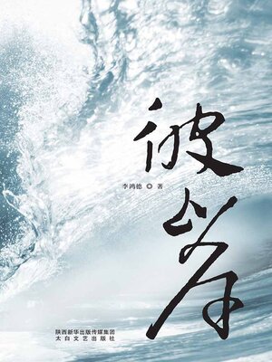 cover image of 彼岸